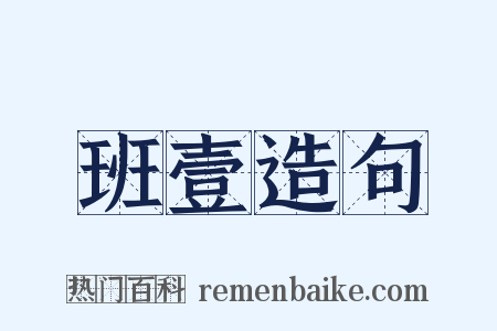 班壹造句是什么意思的图片